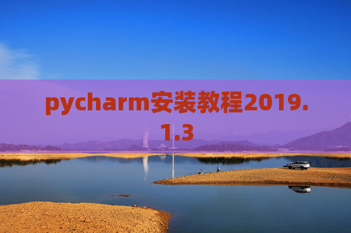 pycharm安装教程2019.1.3