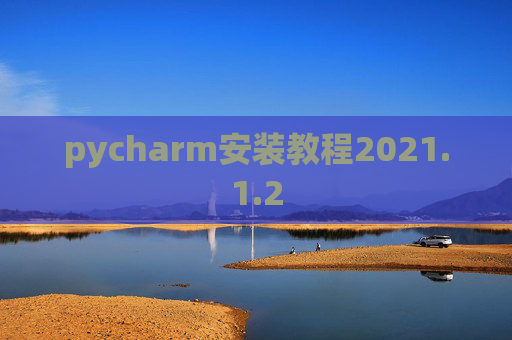pycharm安装教程2021.1.2