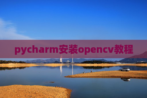 pycharm安装opencv教程